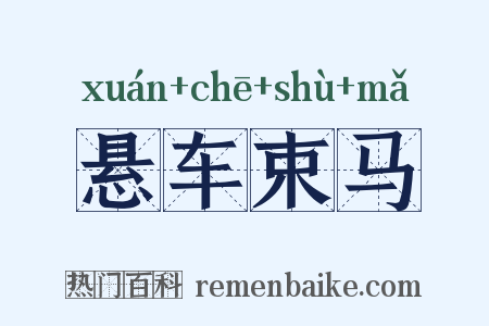 悬车束马是什么意思的图片
